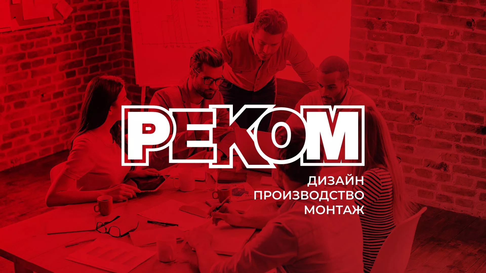 Редизайн сайта в Сарове для рекламно-производственной компании «РЕКОМ»